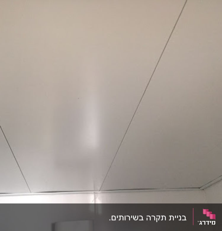 תקרת גבס עם חיבורים נראים לעין